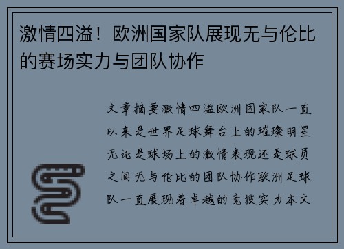激情四溢！欧洲国家队展现无与伦比的赛场实力与团队协作
