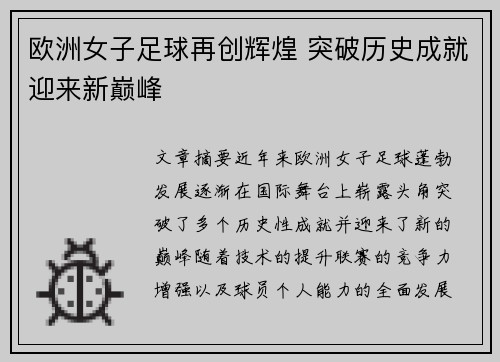 欧洲女子足球再创辉煌 突破历史成就迎来新巅峰