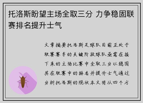 托洛斯盼望主场全取三分 力争稳固联赛排名提升士气