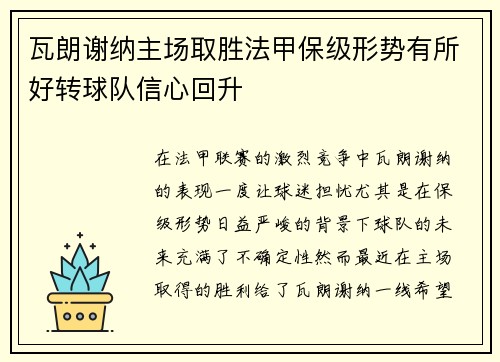 瓦朗谢纳主场取胜法甲保级形势有所好转球队信心回升