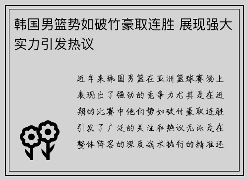 韩国男篮势如破竹豪取连胜 展现强大实力引发热议