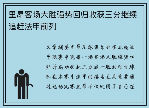 里昂客场大胜强势回归收获三分继续追赶法甲前列