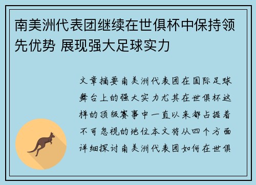 南美洲代表团继续在世俱杯中保持领先优势 展现强大足球实力