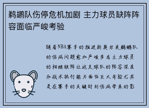 鹈鹕队伤停危机加剧 主力球员缺阵阵容面临严峻考验
