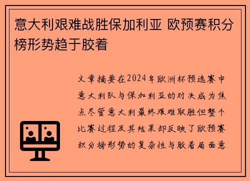 意大利艰难战胜保加利亚 欧预赛积分榜形势趋于胶着