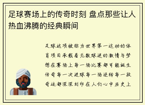足球赛场上的传奇时刻 盘点那些让人热血沸腾的经典瞬间