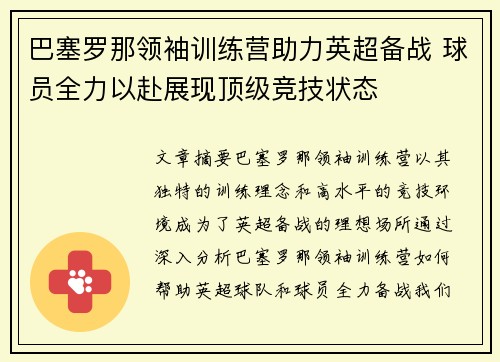 巴塞罗那领袖训练营助力英超备战 球员全力以赴展现顶级竞技状态