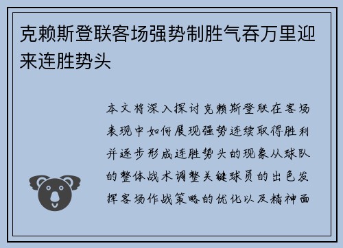 克赖斯登联客场强势制胜气吞万里迎来连胜势头