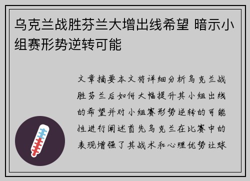 乌克兰战胜芬兰大增出线希望 暗示小组赛形势逆转可能