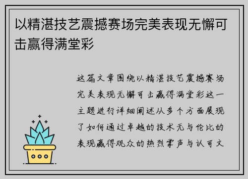 以精湛技艺震撼赛场完美表现无懈可击赢得满堂彩