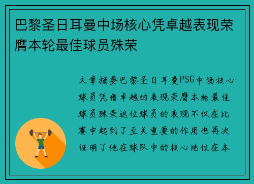 巴黎圣日耳曼中场核心凭卓越表现荣膺本轮最佳球员殊荣