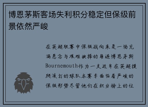 博恩茅斯客场失利积分稳定但保级前景依然严峻