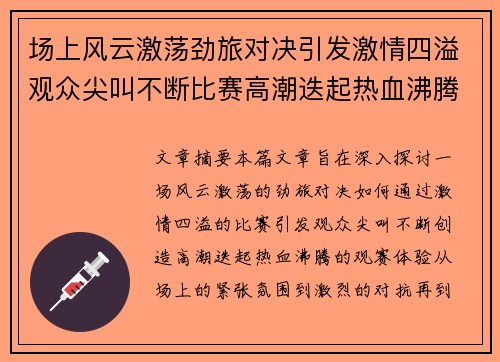 场上风云激荡劲旅对决引发激情四溢观众尖叫不断比赛高潮迭起热血沸腾