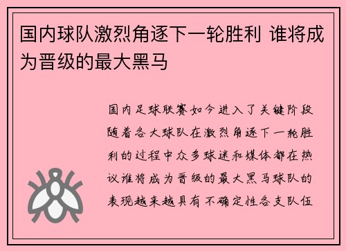 国内球队激烈角逐下一轮胜利 谁将成为晋级的最大黑马