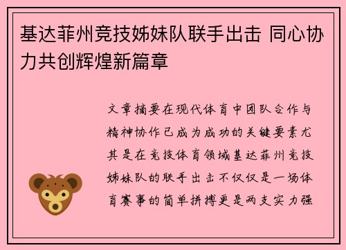 基达菲州竞技姊妹队联手出击 同心协力共创辉煌新篇章