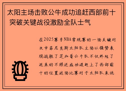 太阳主场击败公牛成功追赶西部前十 突破关键战役激励全队士气