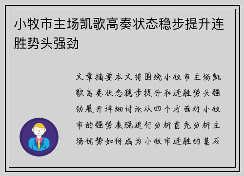 小牧市主场凯歌高奏状态稳步提升连胜势头强劲