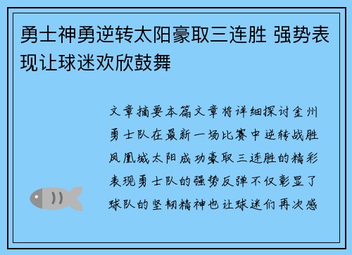 勇士神勇逆转太阳豪取三连胜 强势表现让球迷欢欣鼓舞