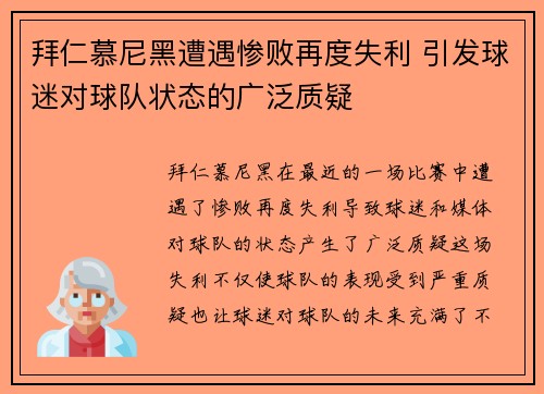 拜仁慕尼黑遭遇惨败再度失利 引发球迷对球队状态的广泛质疑