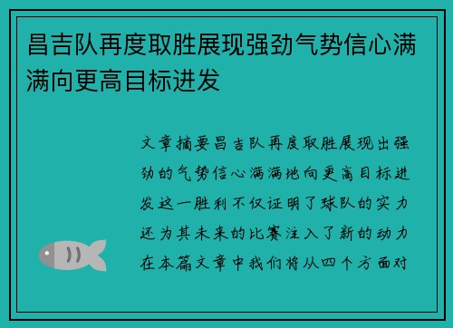 昌吉队再度取胜展现强劲气势信心满满向更高目标进发