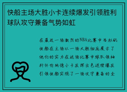快船主场大胜小卡连续爆发引领胜利球队攻守兼备气势如虹