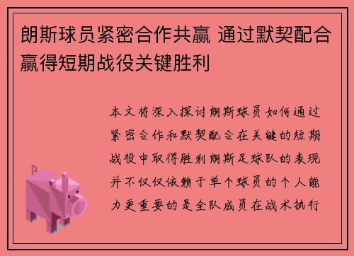 朗斯球员紧密合作共赢 通过默契配合赢得短期战役关键胜利