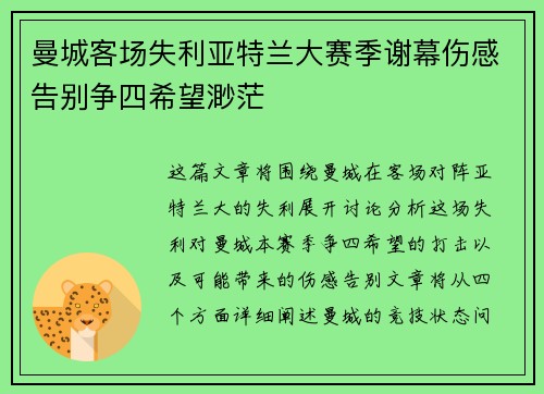 曼城客场失利亚特兰大赛季谢幕伤感告别争四希望渺茫