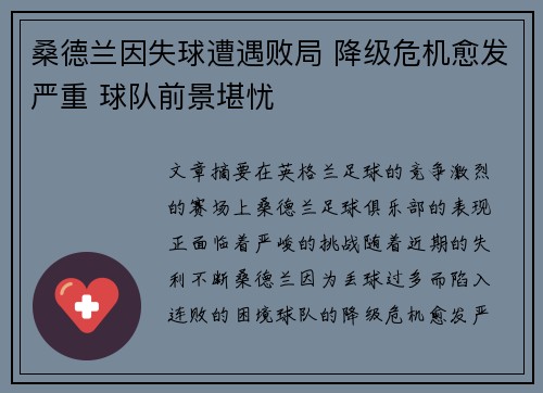桑德兰因失球遭遇败局 降级危机愈发严重 球队前景堪忧