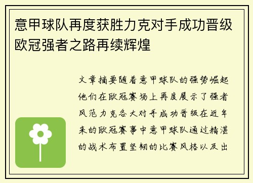意甲球队再度获胜力克对手成功晋级欧冠强者之路再续辉煌