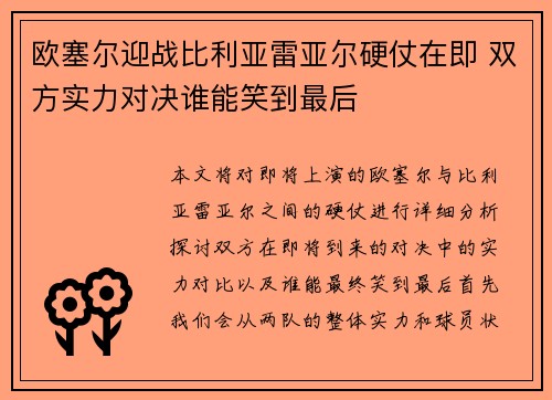 欧塞尔迎战比利亚雷亚尔硬仗在即 双方实力对决谁能笑到最后