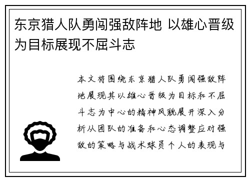 东京猎人队勇闯强敌阵地 以雄心晋级为目标展现不屈斗志