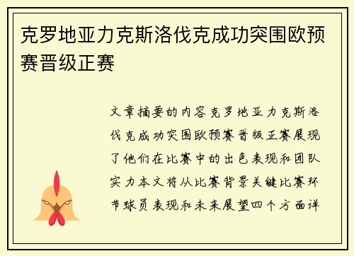 克罗地亚力克斯洛伐克成功突围欧预赛晋级正赛