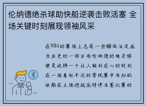 伦纳德绝杀球助快船逆袭击败活塞 全场关键时刻展现领袖风采