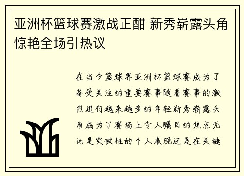 亚洲杯篮球赛激战正酣 新秀崭露头角惊艳全场引热议