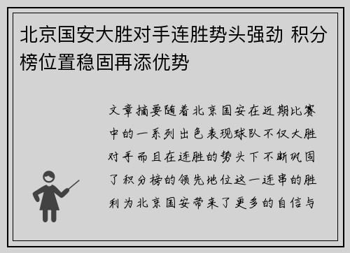 北京国安大胜对手连胜势头强劲 积分榜位置稳固再添优势