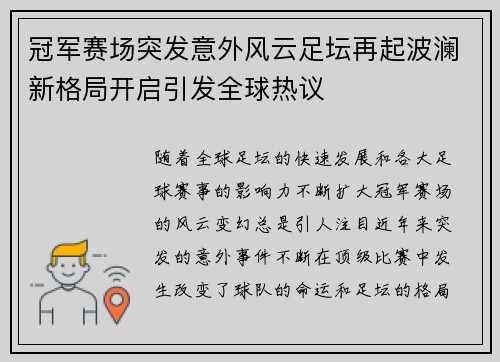 冠军赛场突发意外风云足坛再起波澜新格局开启引发全球热议