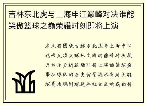 吉林东北虎与上海申江巅峰对决谁能笑傲篮球之巅荣耀时刻即将上演