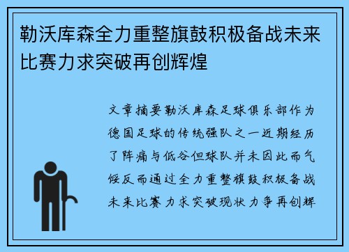 勒沃库森全力重整旗鼓积极备战未来比赛力求突破再创辉煌
