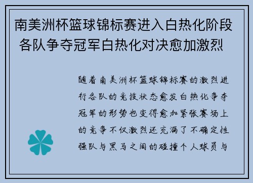 南美洲杯篮球锦标赛进入白热化阶段 各队争夺冠军白热化对决愈加激烈