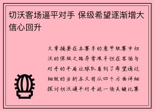 切沃客场逼平对手 保级希望逐渐增大信心回升