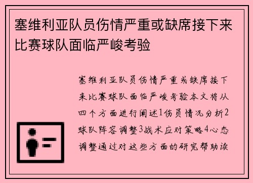 塞维利亚队员伤情严重或缺席接下来比赛球队面临严峻考验