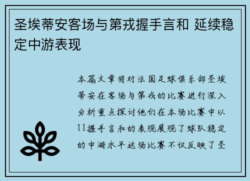 圣埃蒂安客场与第戎握手言和 延续稳定中游表现