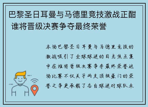 巴黎圣日耳曼与马德里竞技激战正酣 谁将晋级决赛争夺最终荣誉