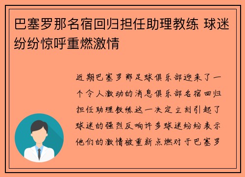 巴塞罗那名宿回归担任助理教练 球迷纷纷惊呼重燃激情