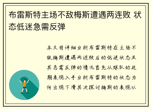 布雷斯特主场不敌梅斯遭遇两连败 状态低迷急需反弹