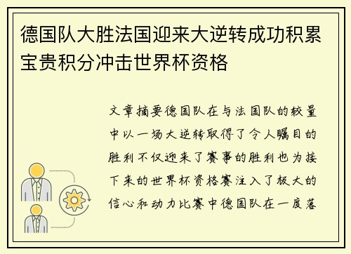 德国队大胜法国迎来大逆转成功积累宝贵积分冲击世界杯资格
