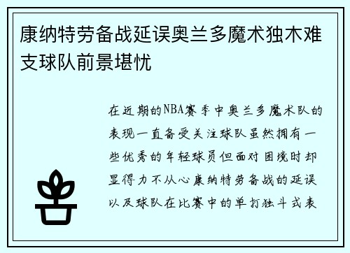 康纳特劳备战延误奥兰多魔术独木难支球队前景堪忧