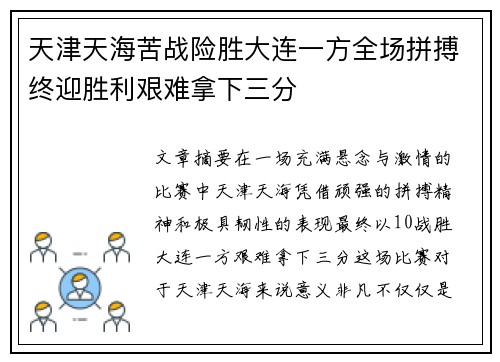 天津天海苦战险胜大连一方全场拼搏终迎胜利艰难拿下三分