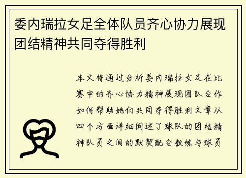 委内瑞拉女足全体队员齐心协力展现团结精神共同夺得胜利