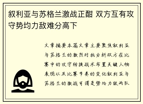 叙利亚与苏格兰激战正酣 双方互有攻守势均力敌难分高下